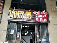 湘欣原（尖山新区）