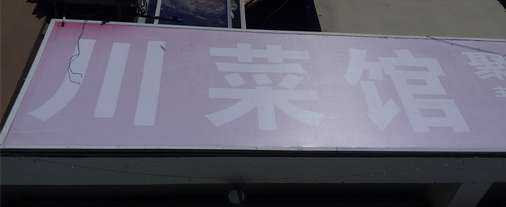 川菜馆（双山一里）