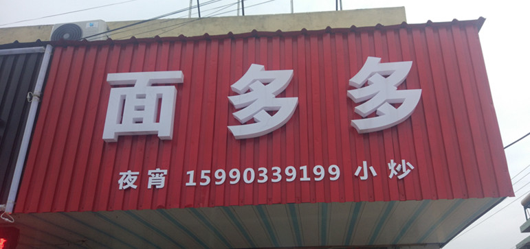 面多多（马桥路）