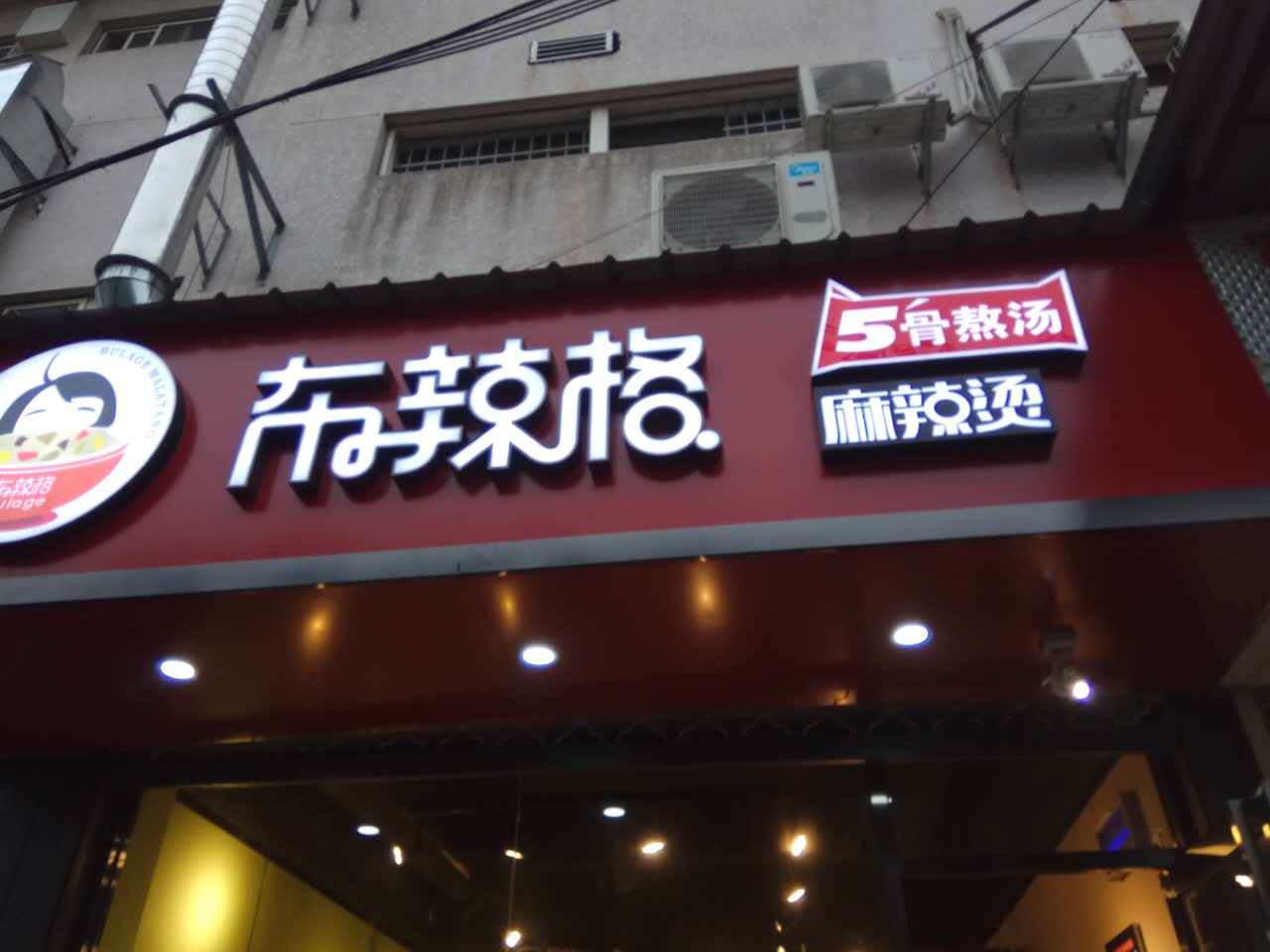 布辣格（工人路）