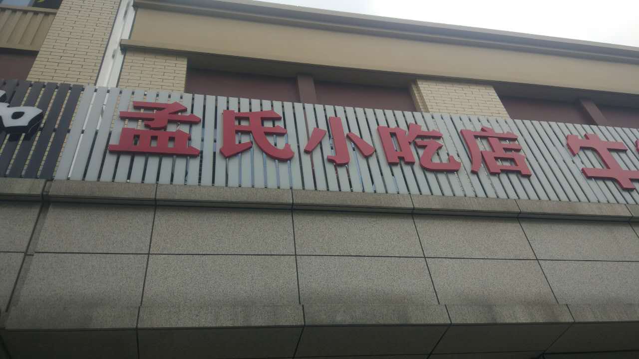 孟氏小吃店（长平路）