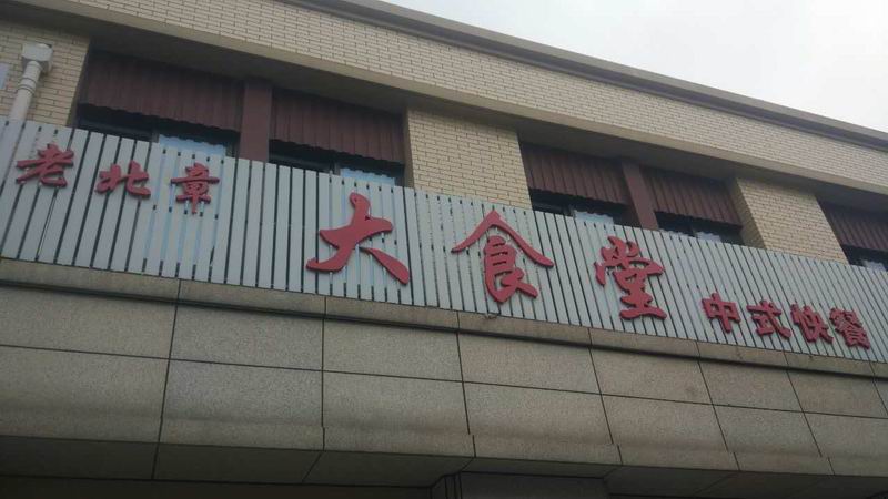 老北京大食堂（马桥）