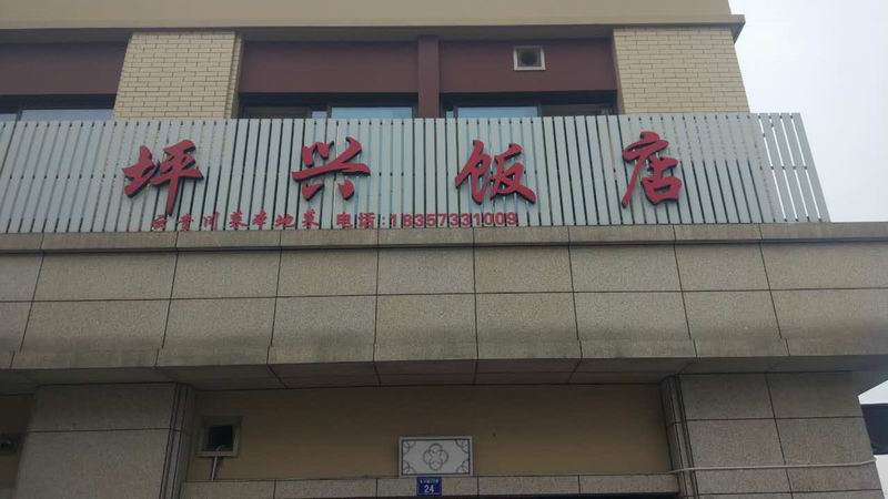 坪兴饭店（马桥）