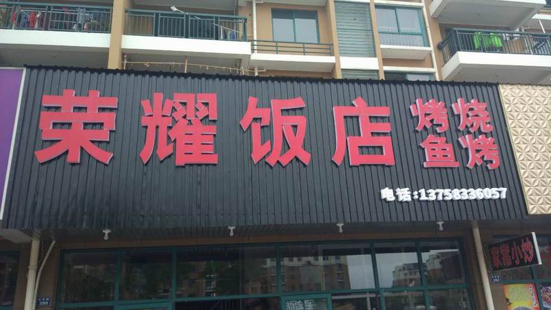 荣耀饭店（丰收路）