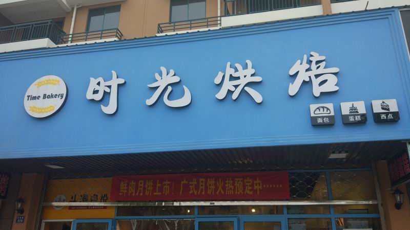 时光烘焙（丰收路）