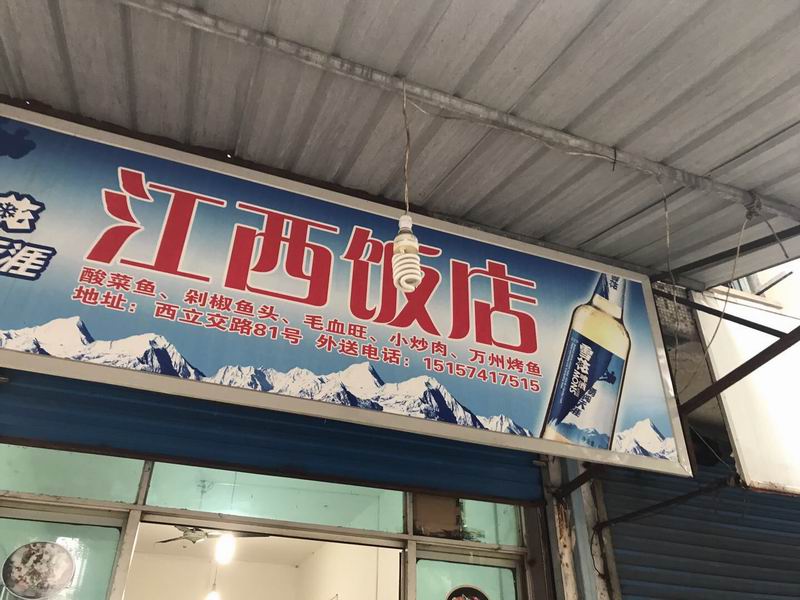 江西饭店（西立交路）