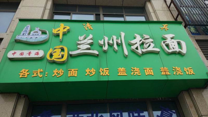 兰州拉面（马桥海昌南路）