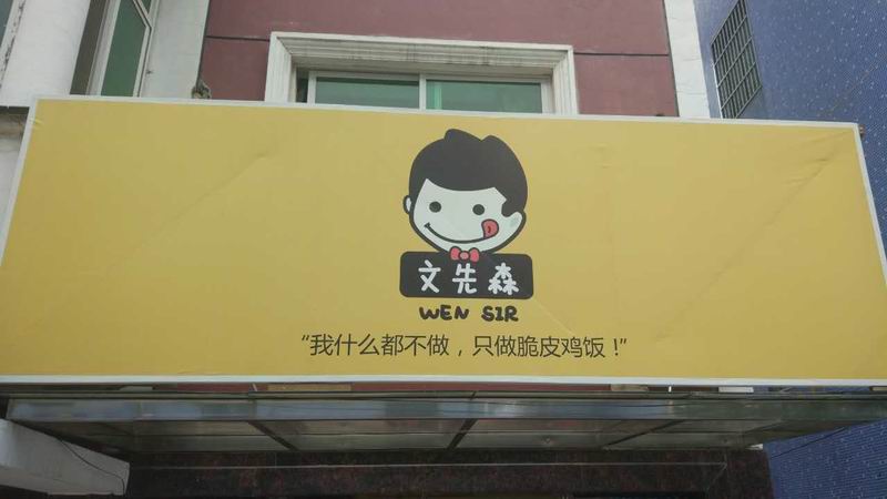 文先森（沙泾桥西区）