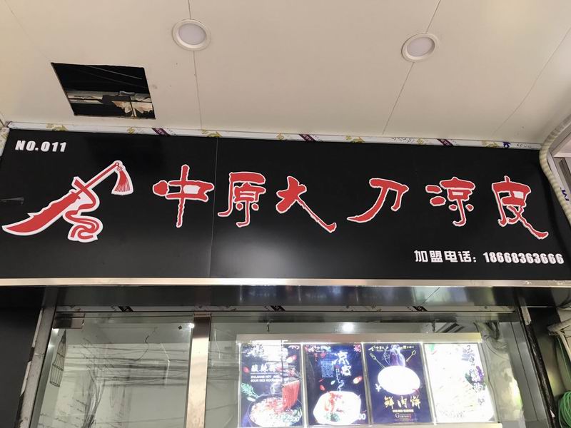 中原大刀凉皮（南寺街）