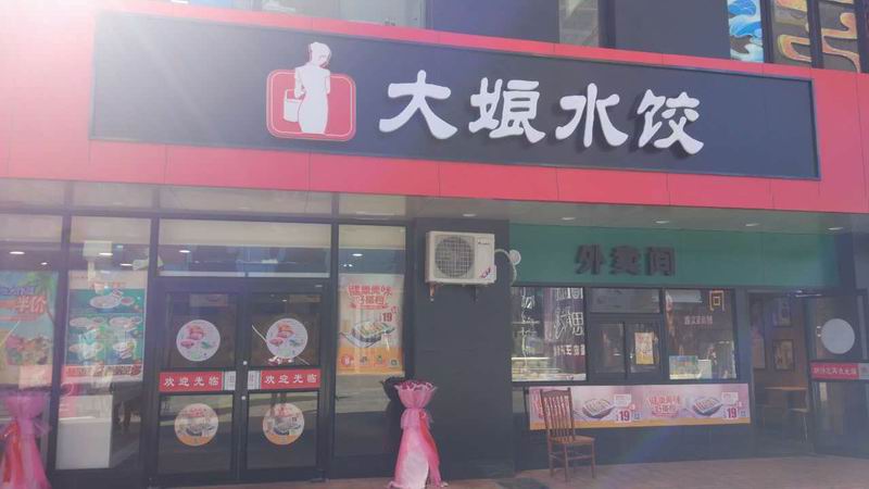 大娘水饺（皮革城）