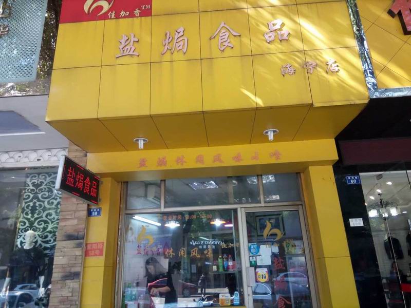 盐焗食品（紫阳路）