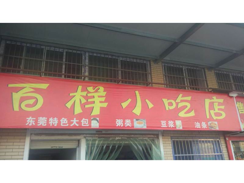 百样小吃店（广顺路）
