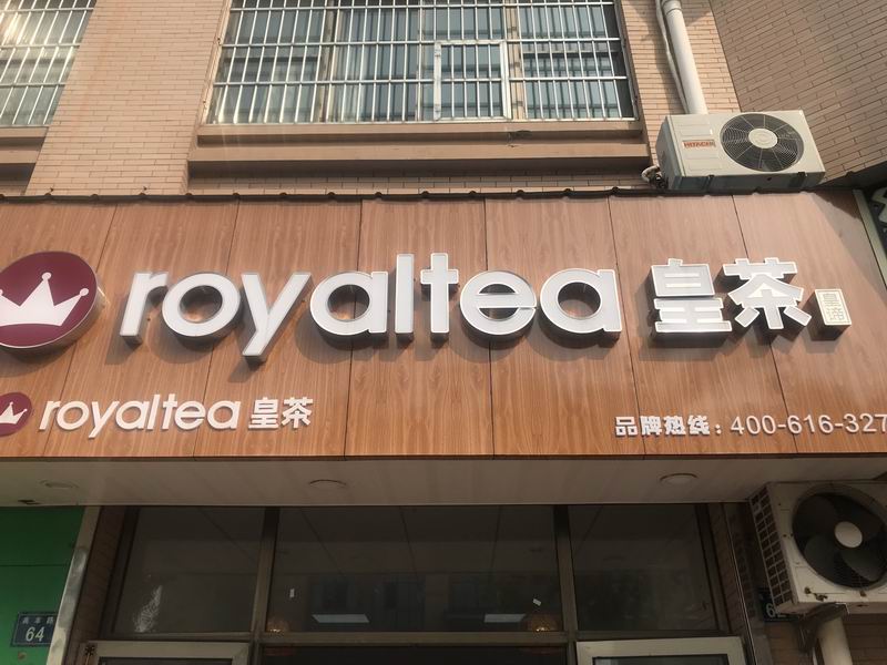 皇茶（高丰路）