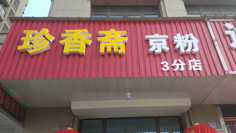 珍香斋（联合路）