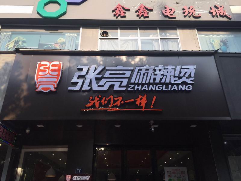 张亮麻辣烫（紫阳路）