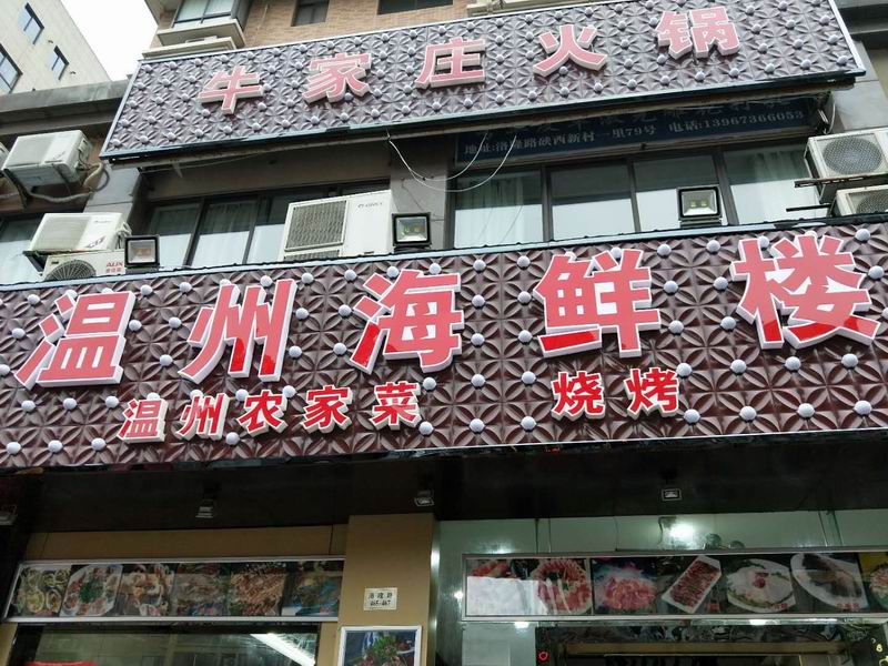 温州海鲜楼（洛隆路）