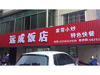 远成饭店（新桥社区）