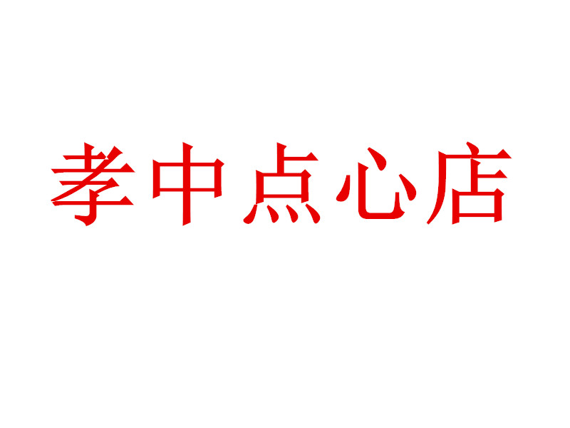 孝中点心店（双山村二里）