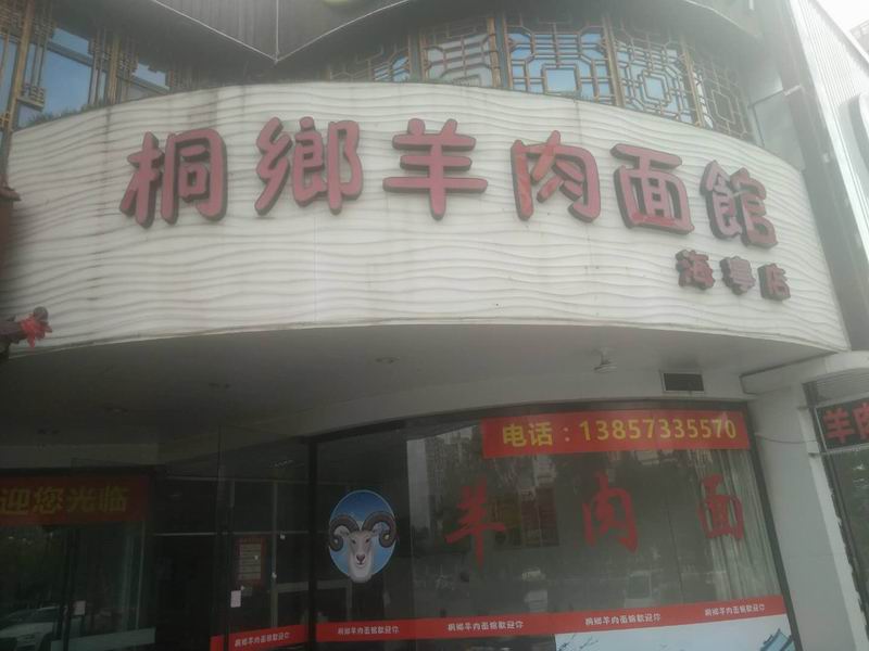桐乡羊肉面馆（海昌南路）