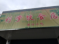 利学饮食店（利民村）