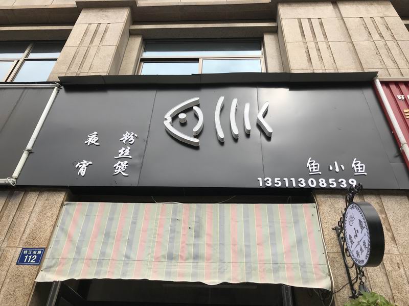 鱼小鱼（钱江东路）