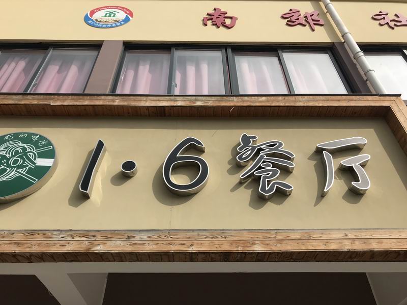 1.6餐厅（南郊社区）