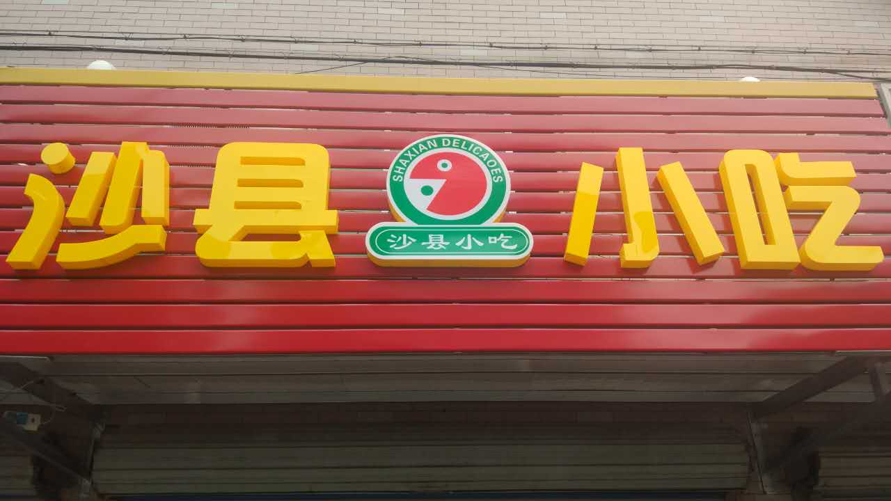 沙县小吃（新悦花苑）