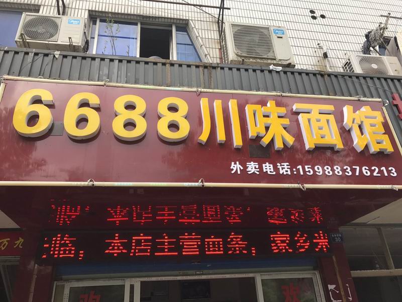 6688川味面馆（俞家桥路）