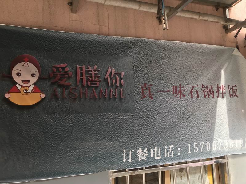 爱膳你（南郊社区）