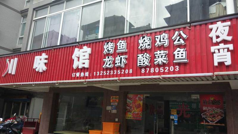 川味馆（新悦花苑335号）