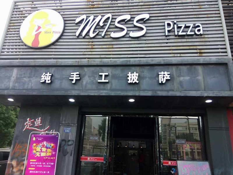 纯手工披萨（水月亭西路）