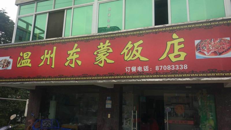 温州东蒙饭店（新悦花苑）