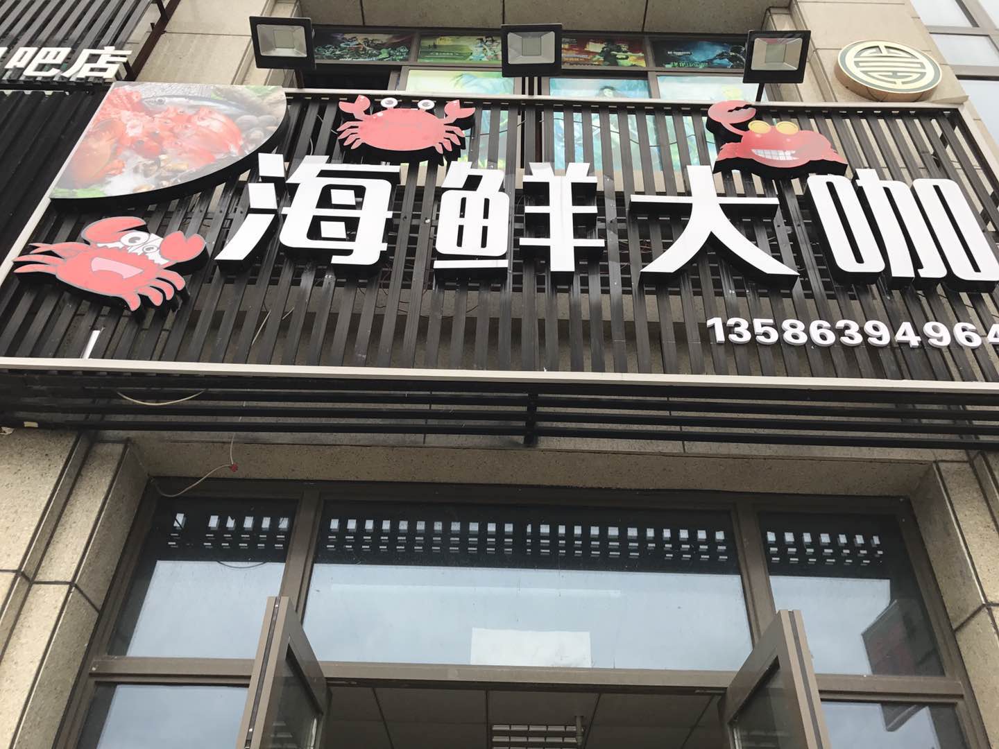 海鲜大咖（海昌南路）