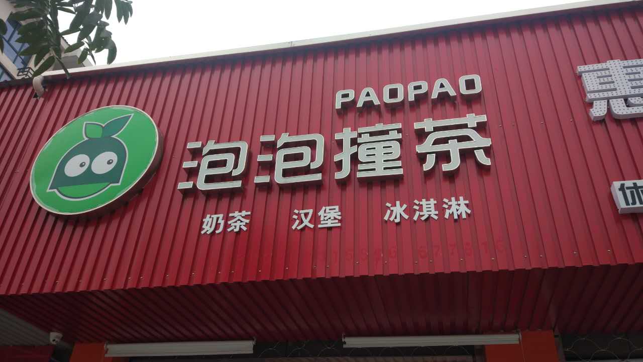 泡泡撞茶（桐溪路）