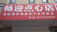 畅迎点心店（丰收大道126号）