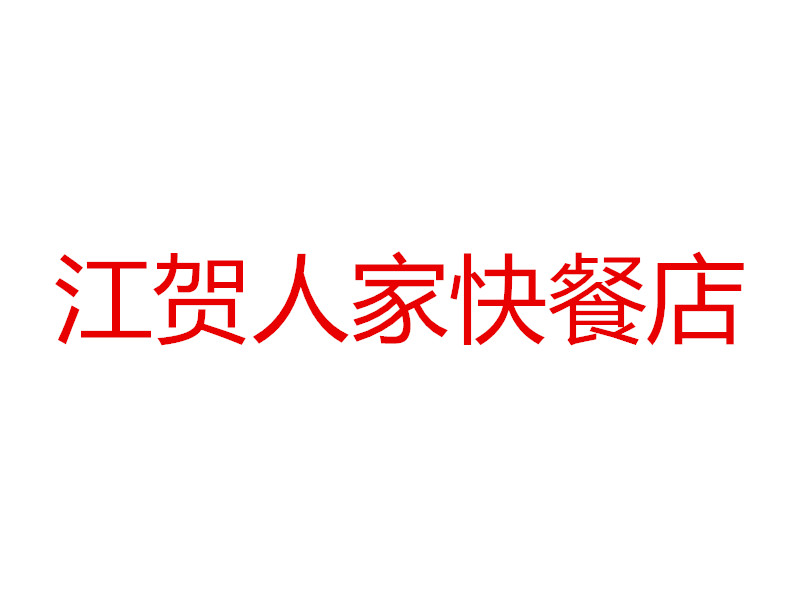 江贺人家快餐店（丰收路）
