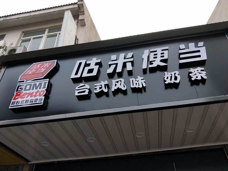 咕米便当（工人路）