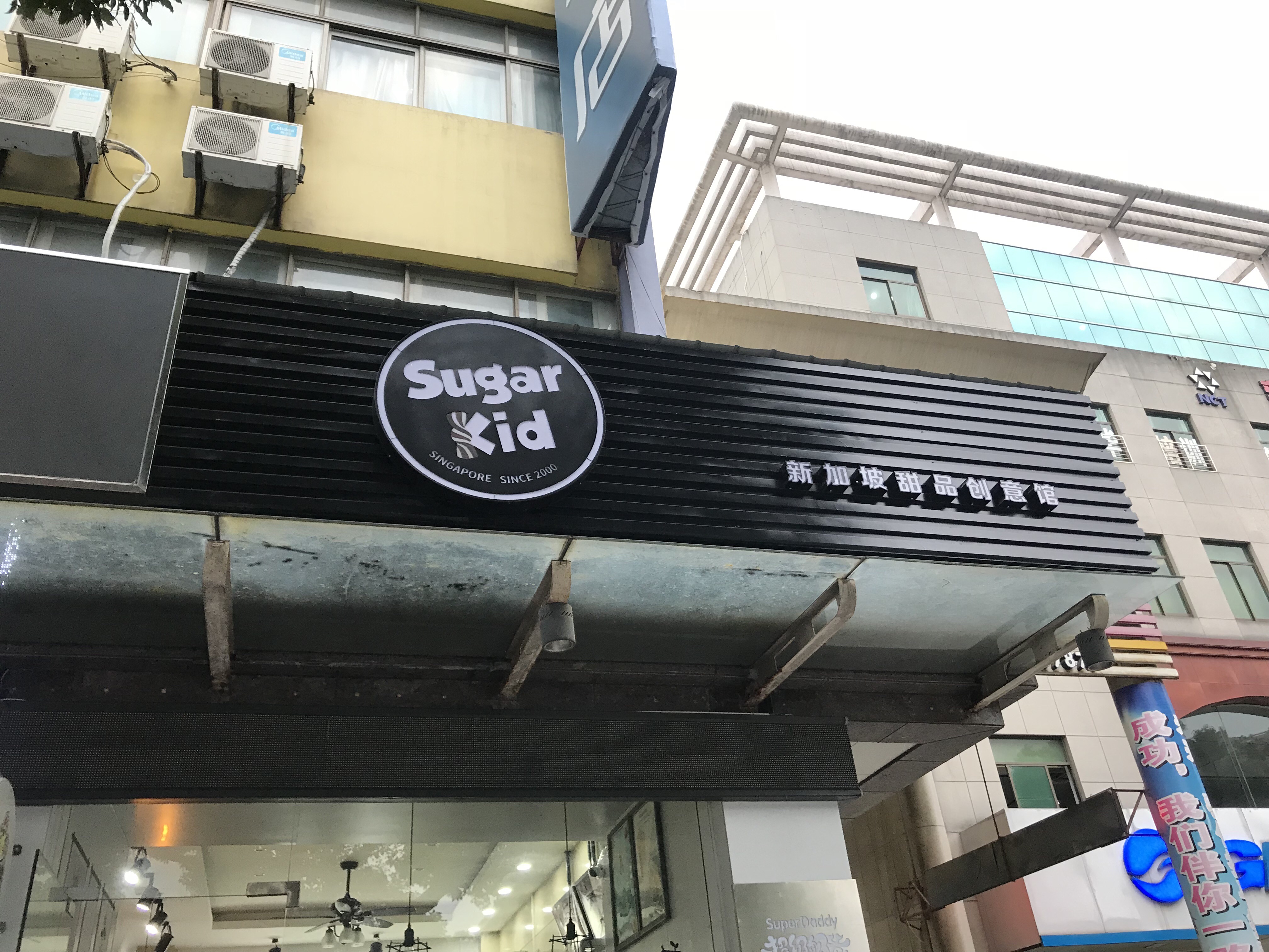 Sugar kid（海昌南路）