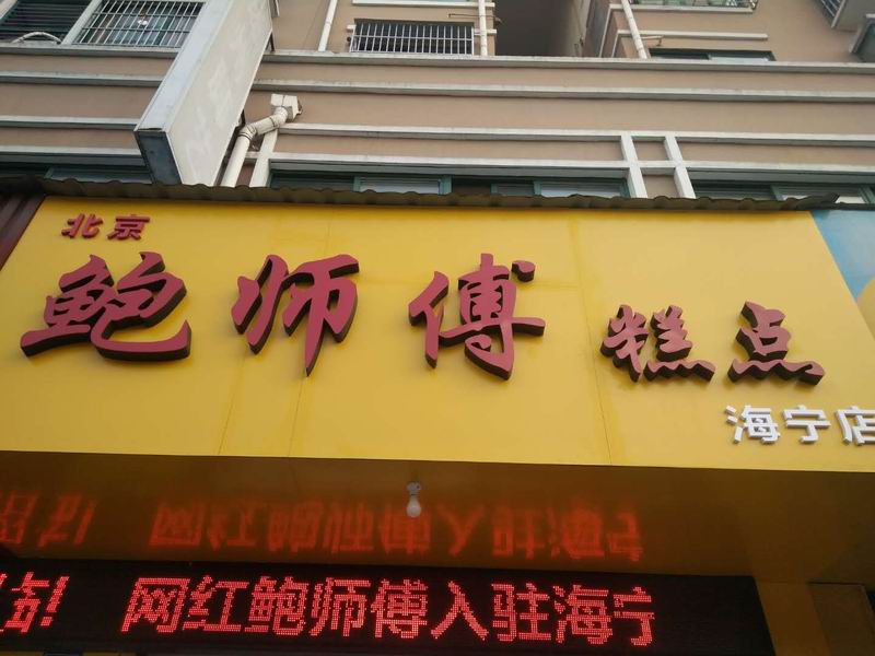鲍师傅糕点（南苑路）