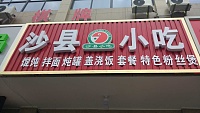 沙县小吃（丰收大道）