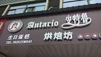 安特鲁烘焙坊（丰收大道）