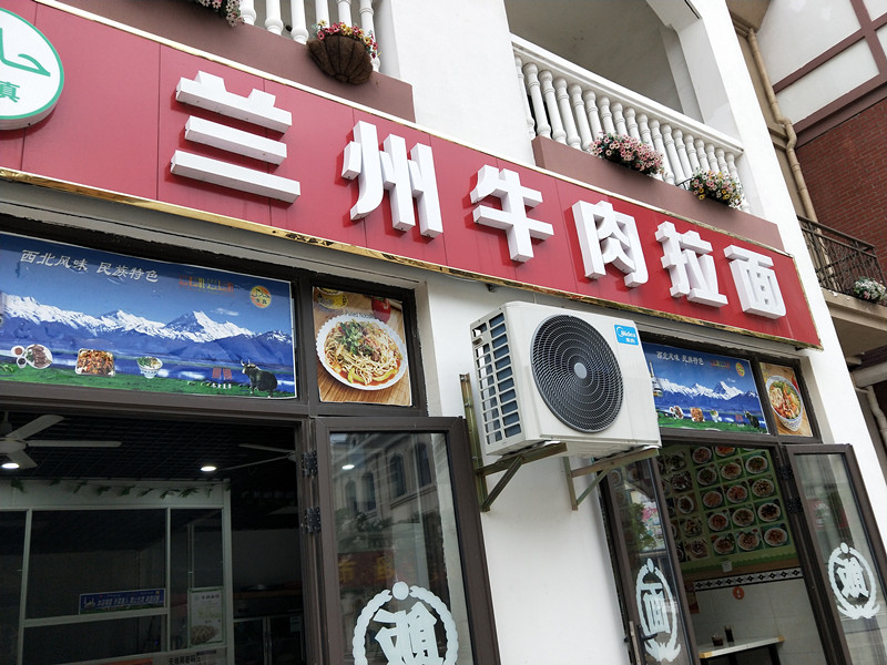 兰州牛肉拉面(北庄路)