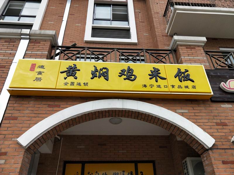 黄焖鸡米饭（北庄路）