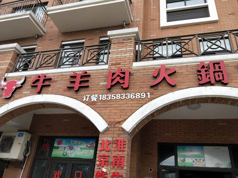 牛羊肉火锅（北庄路）