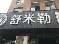 舒米勒（北庄路6号）