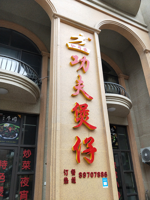 功夫煲仔（北庄路）