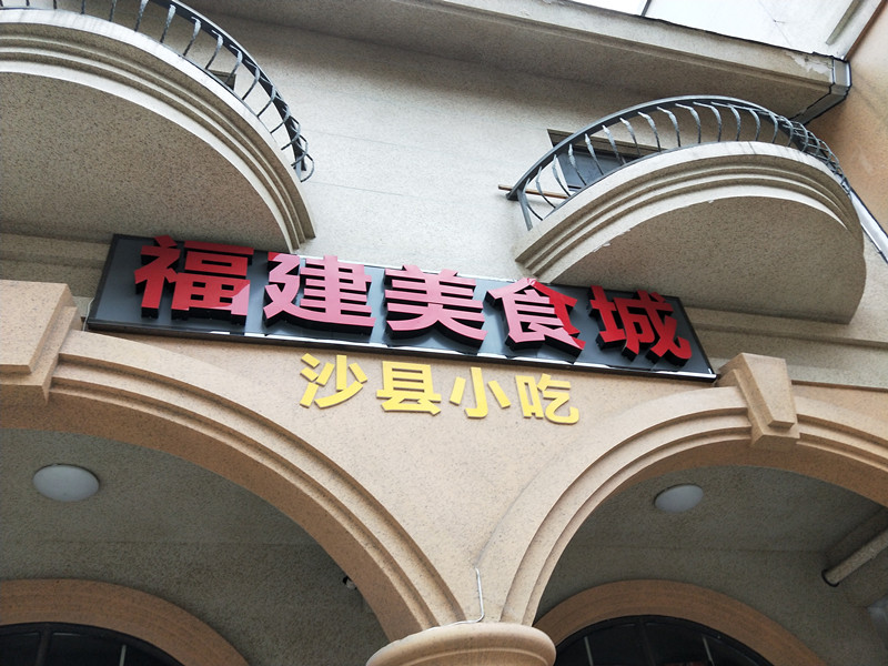 福建美食城（北庄路）