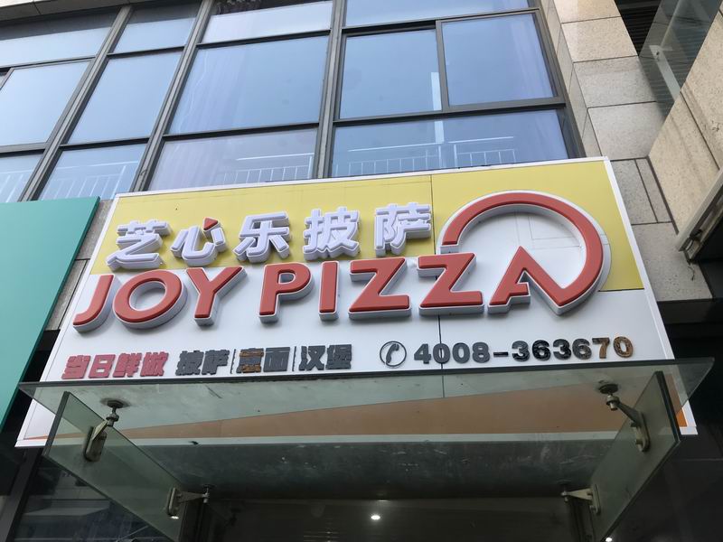 芝心乐披萨（江苑路）