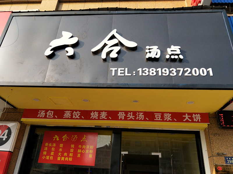 六合汤点（洛隆路）