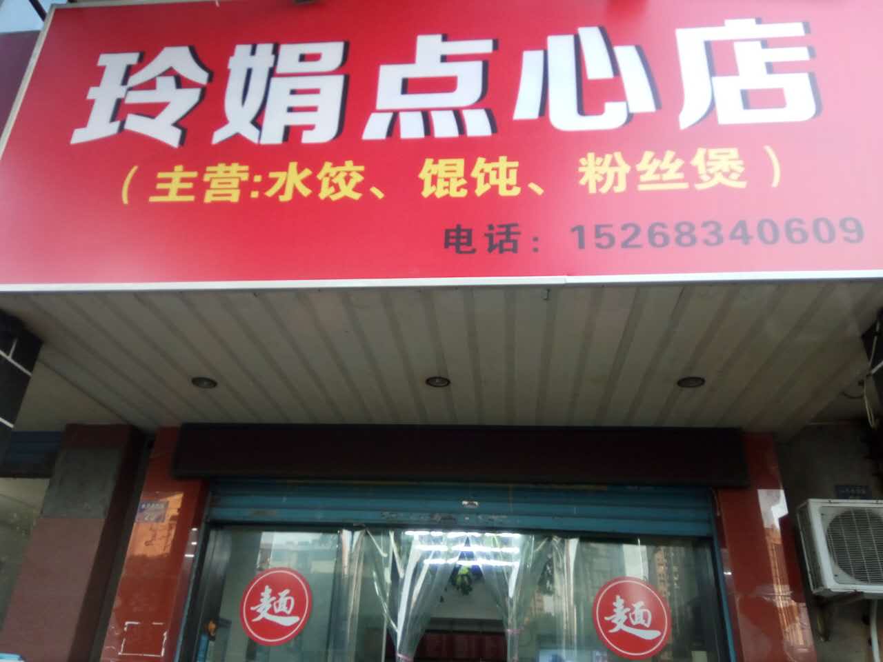 玲娟点心店（水月亭西路）